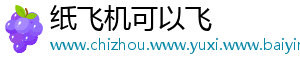 纸飞机可以飞